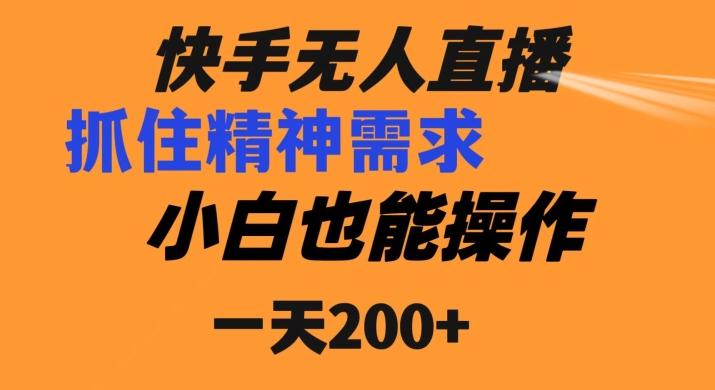 快手无人直播民间故事另类玩法，抓住了精神需求，轻松日入200+-禾谷轻创网