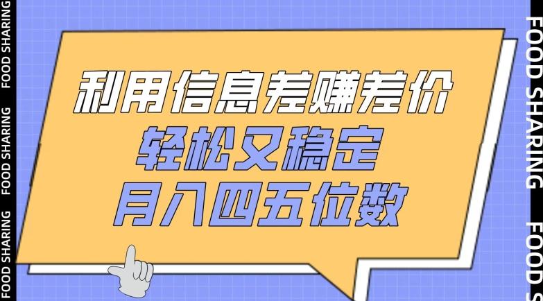 利用信息差赚差价，轻松又稳定，月入四五位数【揭秘】-禾谷轻创网