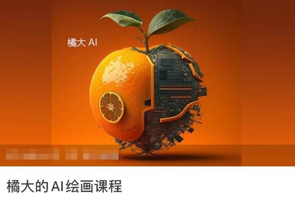 橘大的AI绘画课程，AI绘画零基础小白，从入门到精通-禾谷轻创网