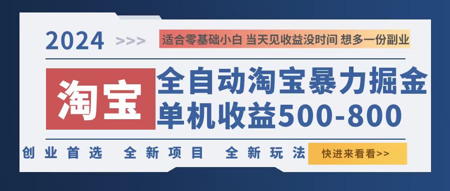 2024淘宝暴力掘金，单机500-800，日提=无门槛-禾谷轻创网