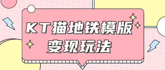 最新Helo Kitty地铁玩法，可引流可售卖咸鱼代制作6到20元不等【揭秘】-禾谷轻创网