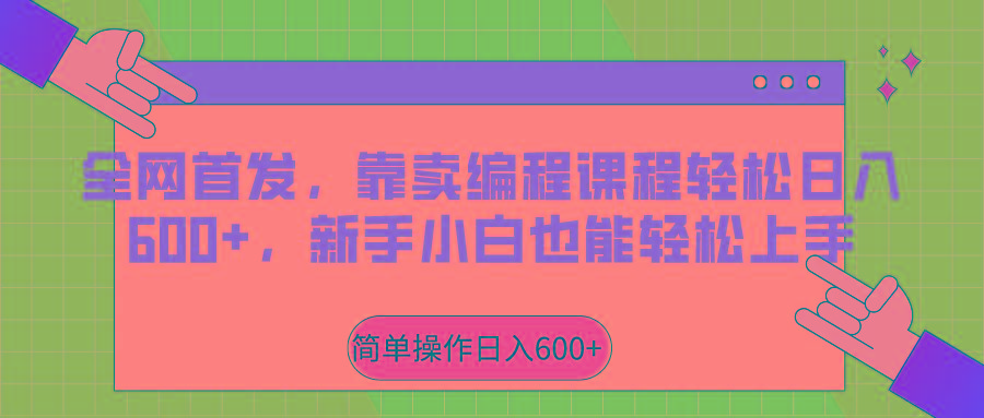 全网首发,靠卖编程课程轻松日入600+,新手小白也能轻松上手-禾谷轻创网
