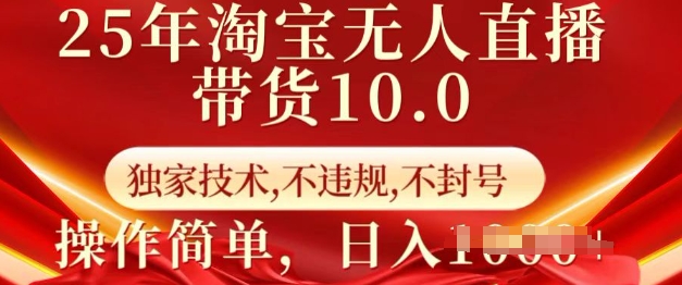 25年淘宝无人直播带货10.0   独家技术，不违规，不封号，操作简单，日入多张【揭秘】-禾谷轻创网
