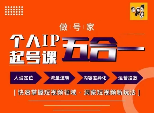 做号家的个人IP起号方法，快去掌握短视频领域，洞察短视频新玩法，68节完整-禾谷轻创网