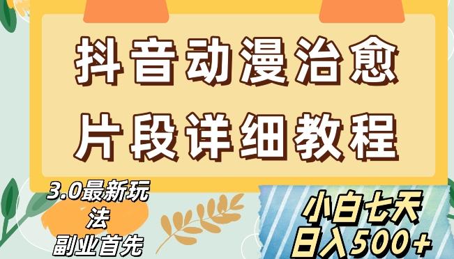 抖音热门赛道动漫片段详细制作课程，小白日入500+【揭秘】-禾谷轻创网