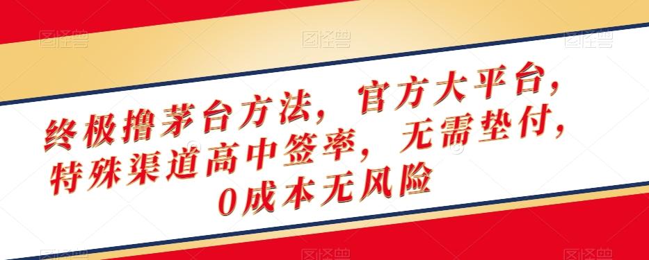 终极撸茅台方法，官方大平台，特殊渠道高中签率，无需垫付，0成本无风险【揭秘】-禾谷轻创网