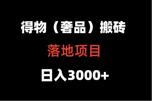 得物搬砖(高奢)落地项目 日入5000+-禾谷轻创网