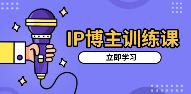 IP博主训练课，定位账号，推荐热门赛道，搭建涨粉架构，拍出更吸粉视频-禾谷轻创网