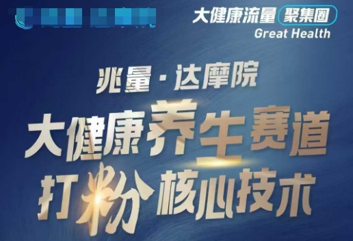 大健康打粉引流，大健康养生赛道暴利打粉新玩法-禾谷轻创网