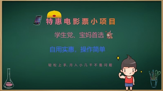 特惠电影票小项目，学生党、宝妈首选，轻松上手，月入小几千不是问题，自用实惠，操作简单-禾谷轻创网