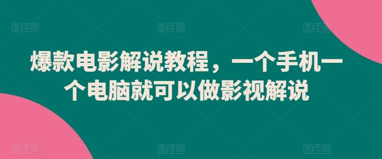 爆款电影解说教程，一个手机一个电脑就可以做影视解说-禾谷轻创网