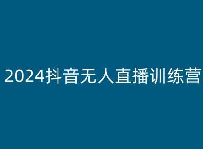 2024抖音无人直播训练营，多种无人直播玩法全解析-禾谷轻创网