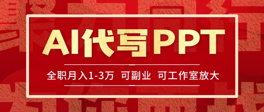 AI代写PPT挣稿费，目前旺季，单子做不完，多劳多得，当天做当天见收益...-禾谷轻创网
