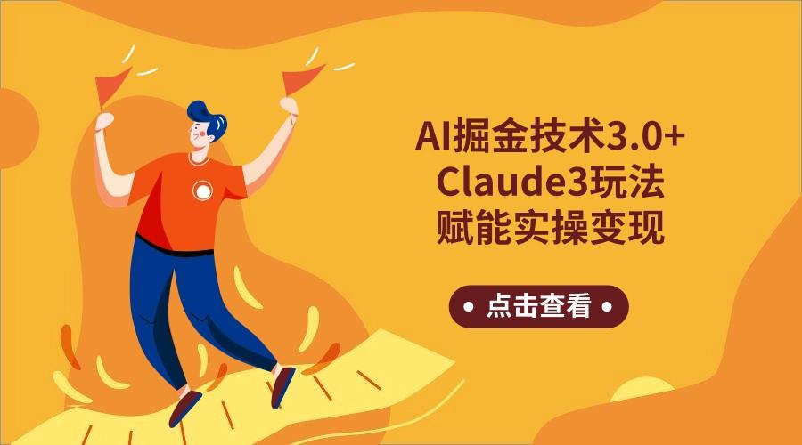 AI掘金技术3.0+Claude3赋能实操变现,日收1000+-禾谷轻创网