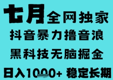 7月最新风口抖音无人直播撸音浪，长期稳定，非短期，全自动运行，低门槛无脑，日入1k+【揭秘】-禾谷轻创网