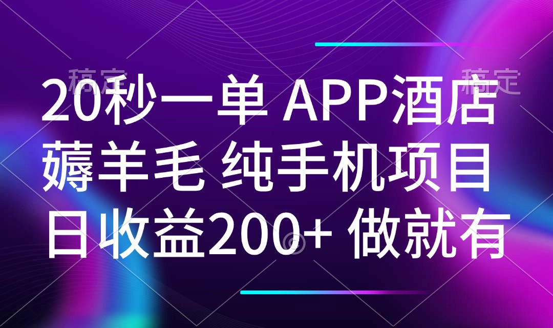 20秒一单APP酒店薅羊毛 春手机项目 日入200+ 空闲时间就能做-禾谷轻创网