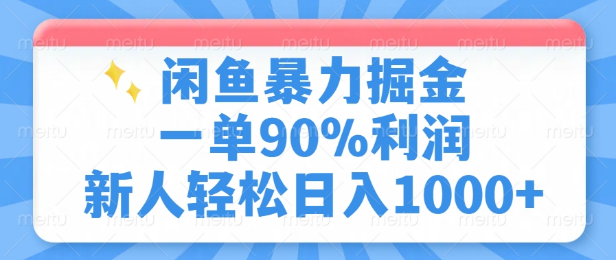 闲鱼暴力掘金，一单90%利润，新人轻松日入1000+-禾谷轻创网
