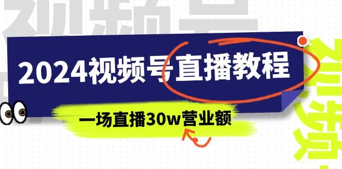 2024视频号直播教程：视频号如何赚钱详细教学，一场直播30w营业额(37节-禾谷轻创网