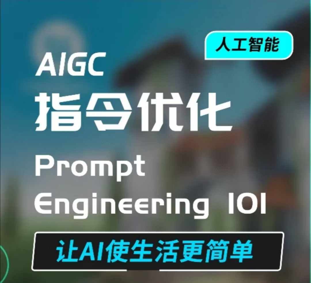 AIGC指令优化及生活应用，AI直接思维培养(如何与AI高效对话)，让AI使生活更简单-禾谷轻创网