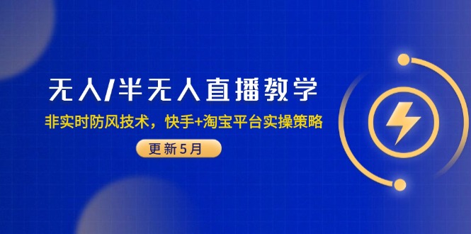 无人/半无人直播教学：非实时防风技术，快手+淘宝平台实操策略(更新5月-禾谷轻创网