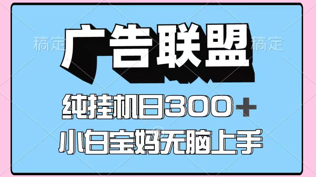 百度广告联盟挂机项目，单账号单日300+，可矩阵多开，无脑操作长期稳定！-禾谷轻创网