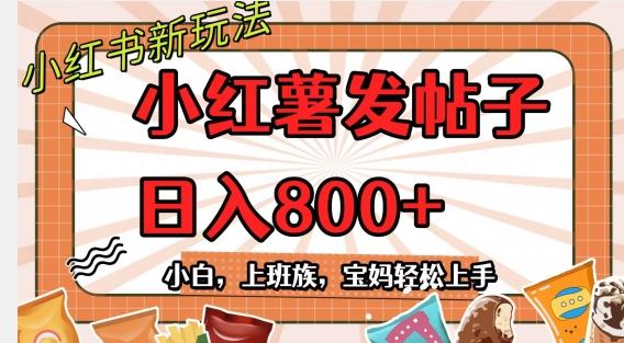 小红薯发日常帖子，日入800+小白专属项目可批量操作-禾谷轻创网