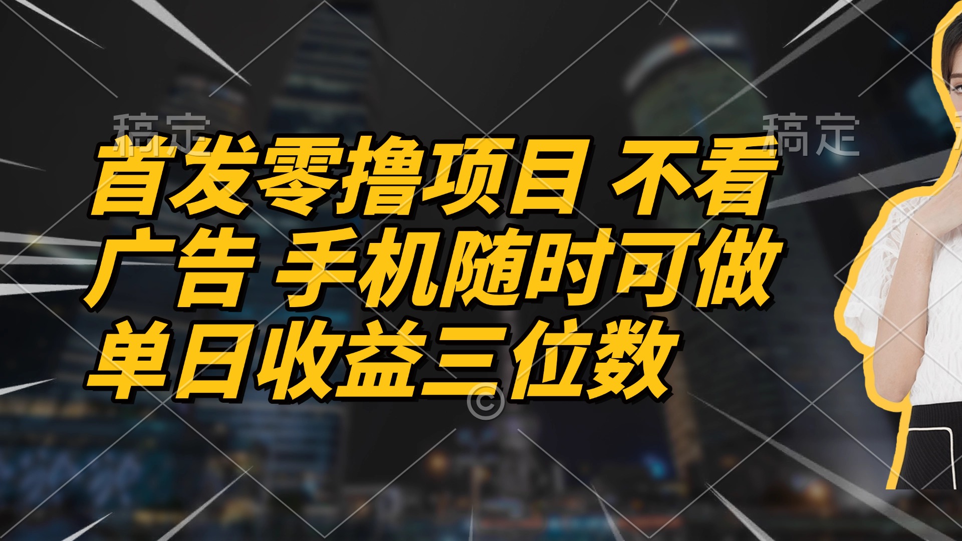 首发零撸项目 不看广告 手机随时可做 单日收益三位数-禾谷轻创网