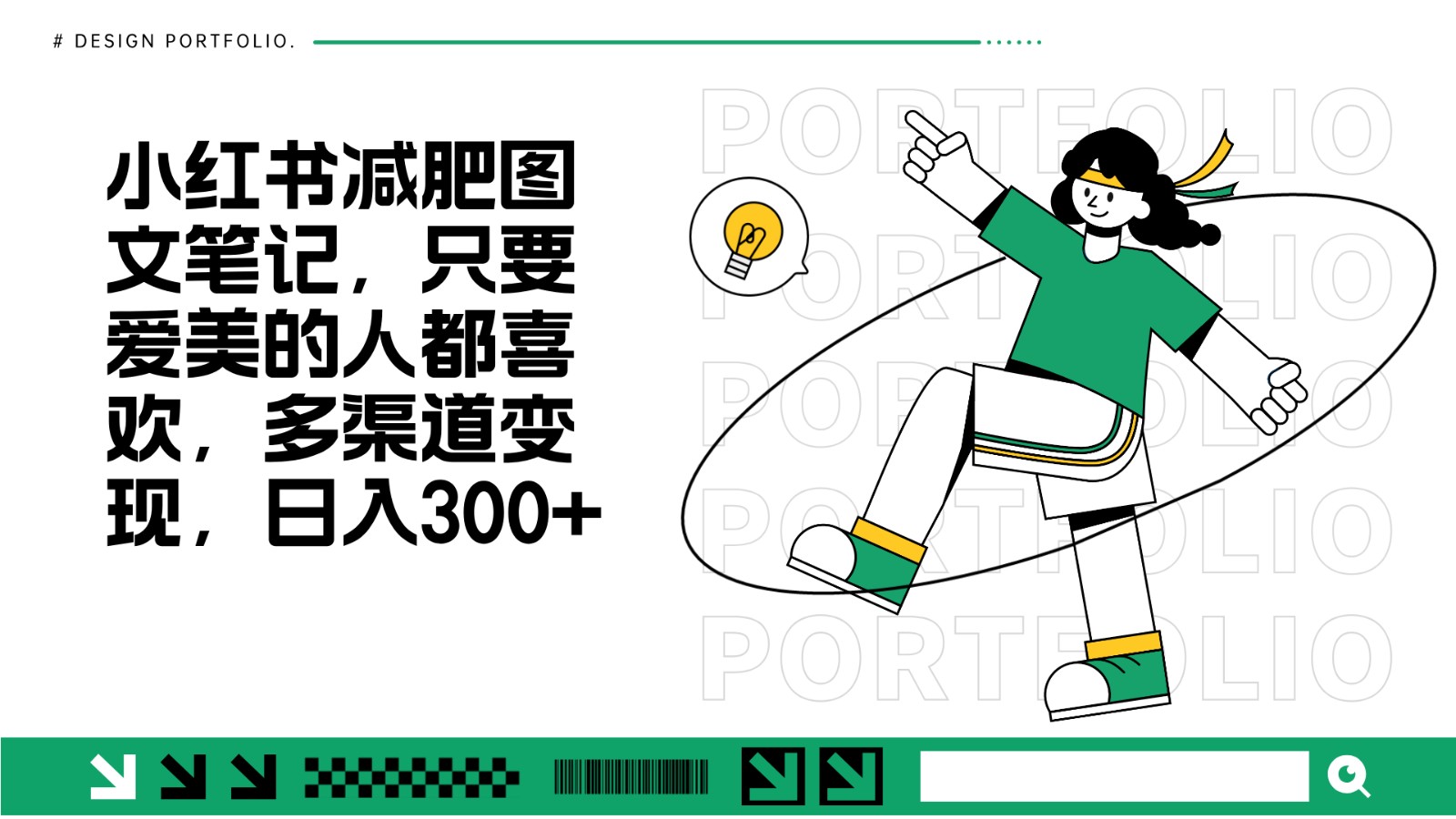 减肥图文笔记,只要爱美的人都喜欢,制作简单,小白也能如入300+-禾谷轻创网