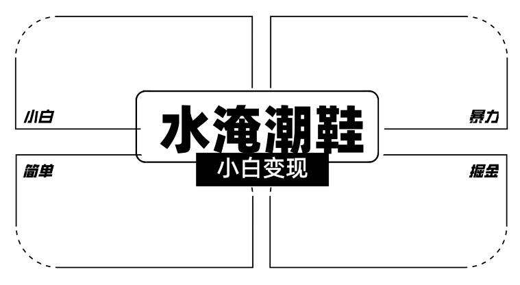 2024全新冷门水淹潮鞋无人直播玩法，小白也能轻松上手，打爆私域流量，轻松实现变现【揭秘】-禾谷轻创网