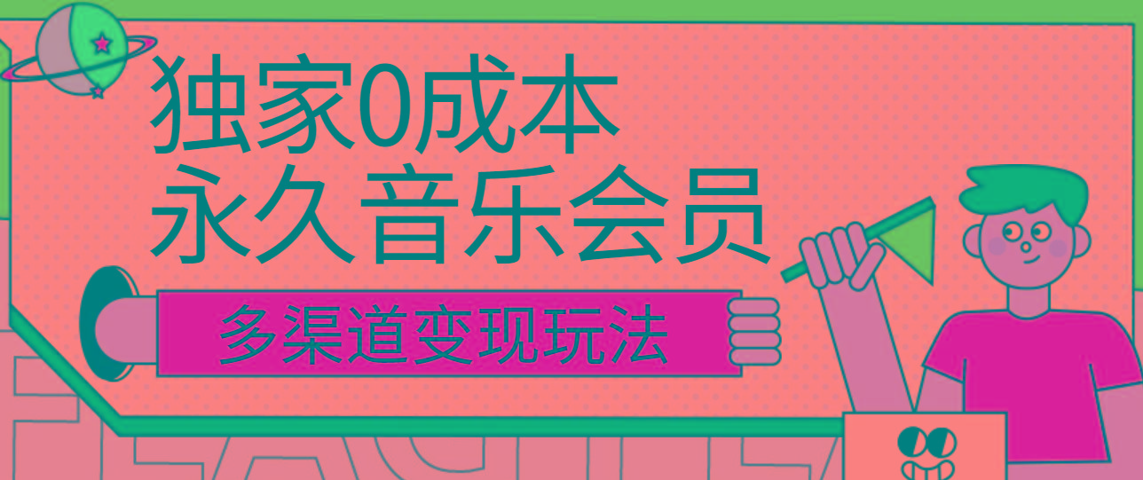 独家0成本永久音乐会员，多渠道变现玩法【实操教程】-禾谷轻创网