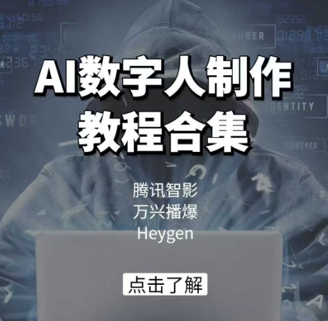 AI数字人制作教程合集，腾讯智影 万兴播爆 Heygen三大平台教学-禾谷轻创网