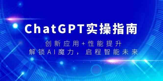 ChatGPT实操指南，创新应用+性能提升，解锁AI魔力，启程智能未来-禾谷轻创网