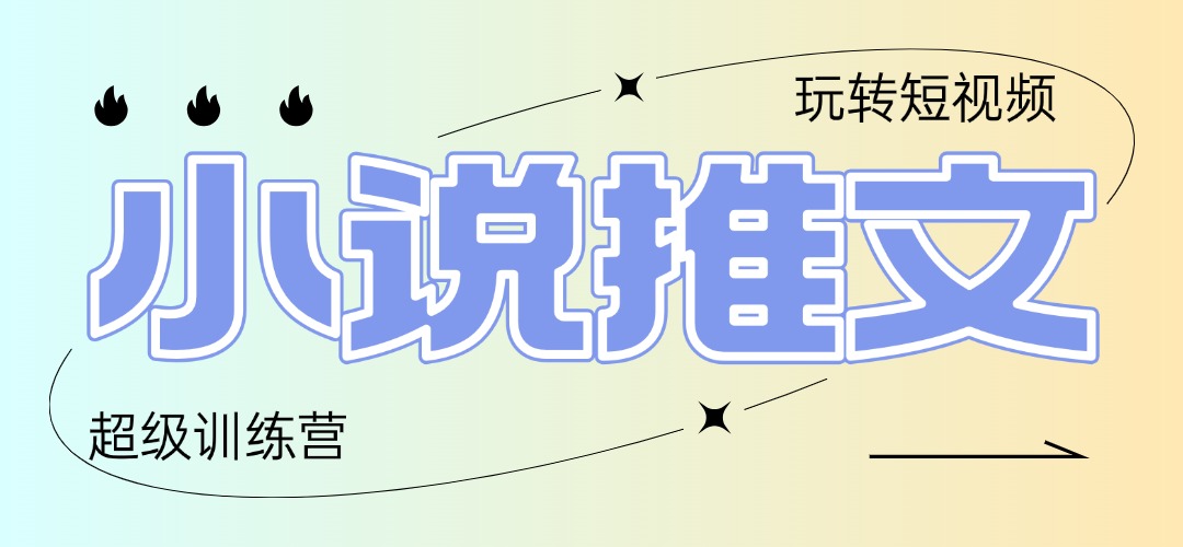 2025小说推文训练营，只需复制，粘贴，小白轻松日入100+-禾谷轻创网