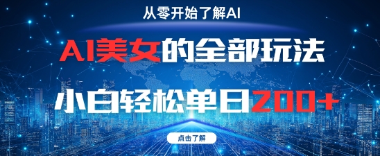 AI美女的全部玩法0基础小白轻松单日2张+-禾谷轻创网