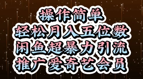 闲鱼超暴力引流推广爱奇艺会员，操作简单，轻松月入5位数-禾谷轻创网