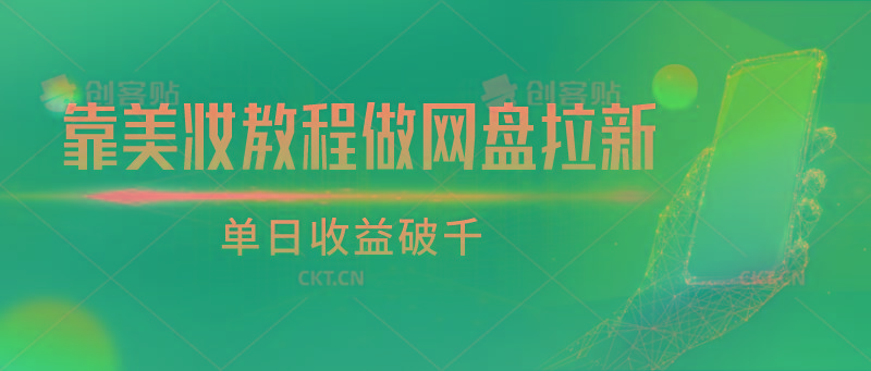 靠美妆教程做网盘拉新，单日收益破千-禾谷轻创网
