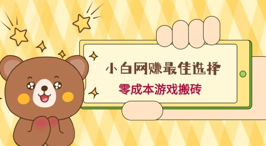 小白入手网赚最佳选择，游戏搬砖，保姆级教程，零成本每天十分钟，多号月入1W＋-禾谷轻创网