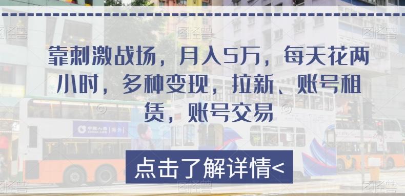 靠刺激战场，月入5万，每天花两小时，多种变现，拉新、账号租赁，账号交易-禾谷轻创网