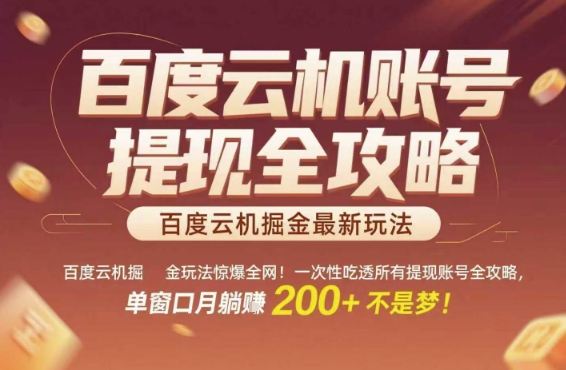 百度云机掘金玩法惊爆全网！一次性吃透所有提现账号全攻略，单窗口月躺入200+【揭秘】-禾谷轻创网