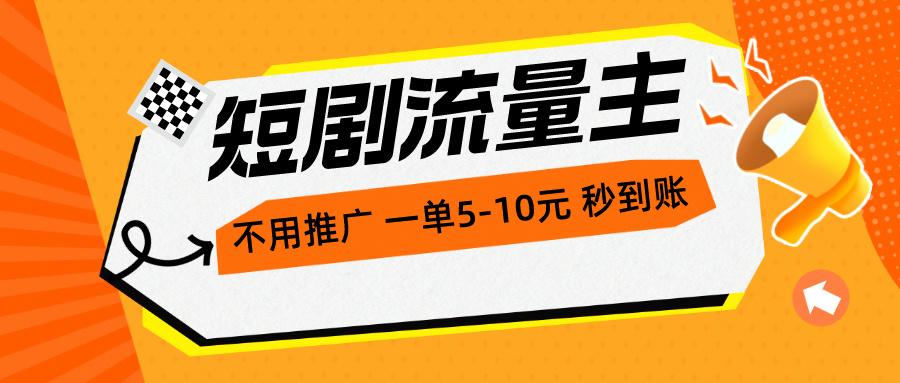 短剧流量主，不用推广，一单1-5元，一个小时200+秒到账-禾谷轻创网