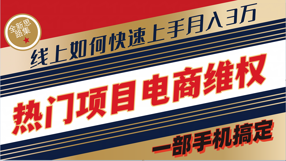 普通消费者如何通过维权保护自己的合法权益线上快速出单实测轻松月入3w+-禾谷轻创网