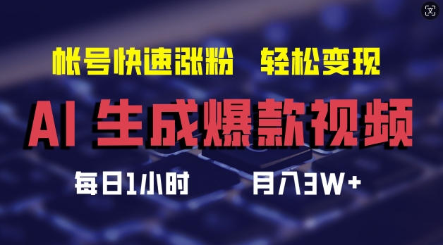 AI生成爆款视频，助你帐号快速涨粉，轻松月入3W+【揭秘】-禾谷轻创网