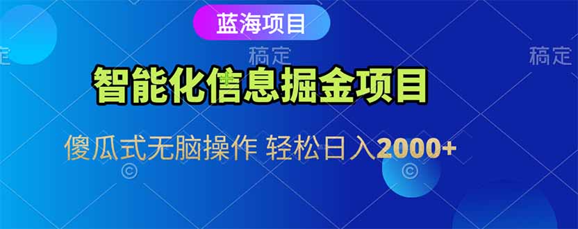 智能化信息蓝海掘金项目 傻瓜式无脑操作 轻松日入2000+-禾谷轻创网