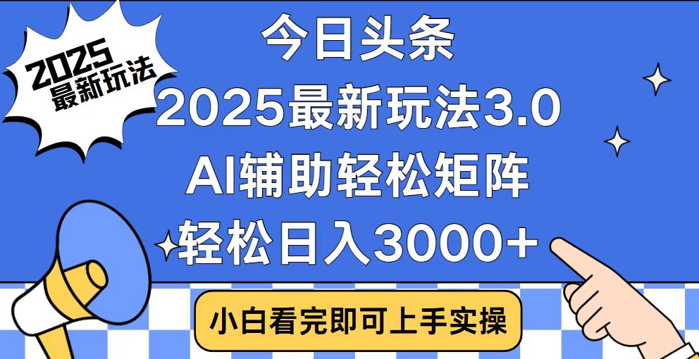 今日头条2025最新玩法3.0，思路简单，复制粘贴，轻松实现矩阵日入3000+-禾谷轻创网
