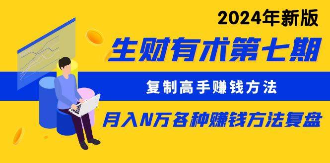生财有术第七期：复制高手赚钱方法 月入N万各种方法复盘(更新24年0417-禾谷轻创网