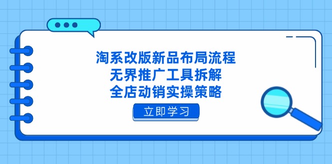 淘系改版新品布局流程，无界推广工具拆解，全店动销实操策略-禾谷轻创网