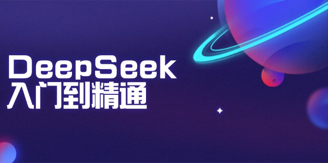 DeepSeek入门到精通：掌握文本生成、知识推理与编程辅助，提升AI应用能力-禾谷轻创网