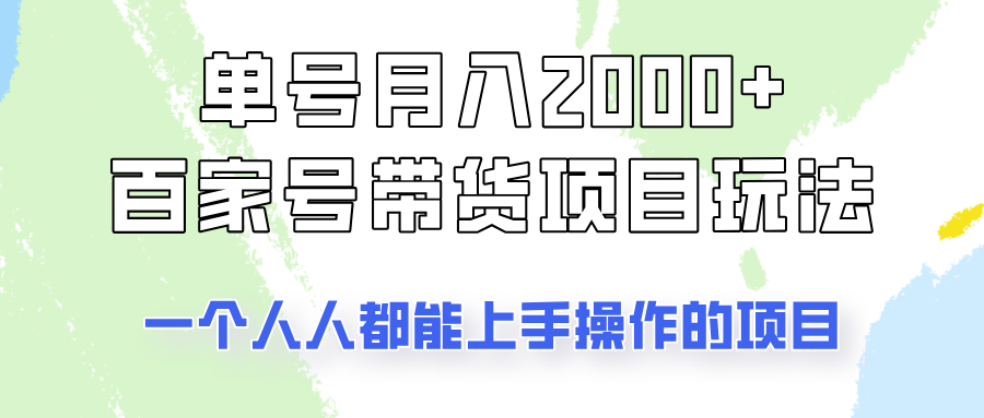 单号单月2000+的百家号带货玩法，一个人人能做的项目！-禾谷轻创网