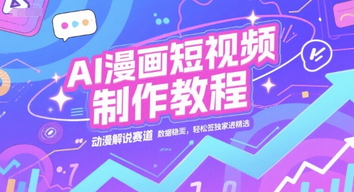 AI漫画短视频制作教程，动漫解说赛道，数据稳定且流量高，轻松签独家进精选-禾谷轻创网