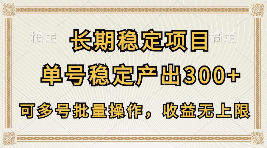 长期稳定项目，单号稳定产出300+，可多号批量操作，收益无上限-禾谷轻创网